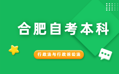 2021年10月合肥自考《行政法与行政诉讼法》模拟试题(2)