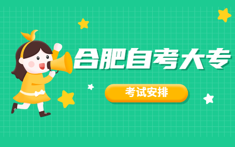 2021年10月合肥自考大专行政管理(690206)课程考试时间安排