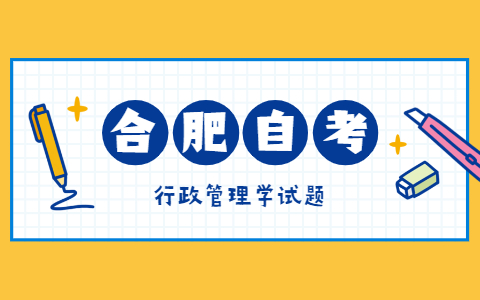 2021年10月合肥自考《行政管理学》模拟试题二-5