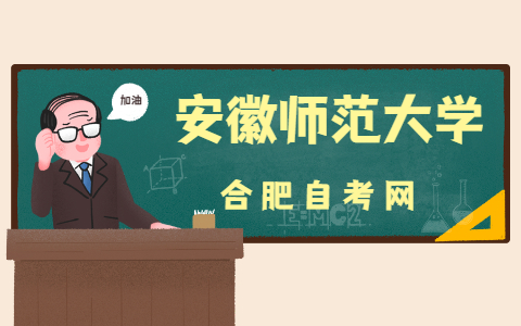 安徽师范大学自考专业有哪些?