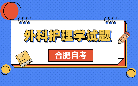 2021年合肥自考《外科护理学》考前模拟题(1)