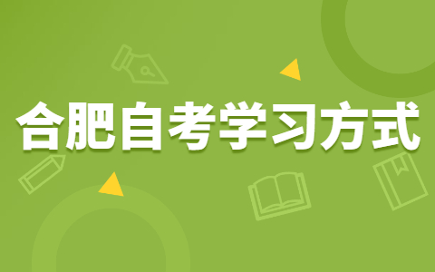 合肥自考有哪些高效复习法?