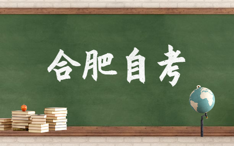 2021年十月合肥市自考报名时间