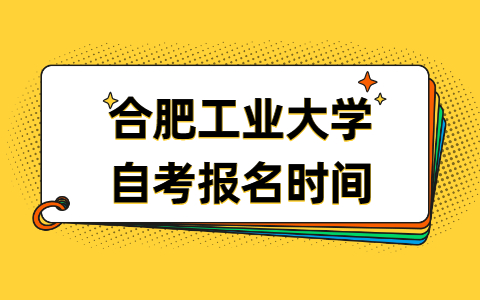 合肥工业大学自考报名时间