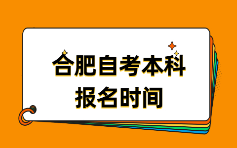 合肥庐江县自考本科报名时间