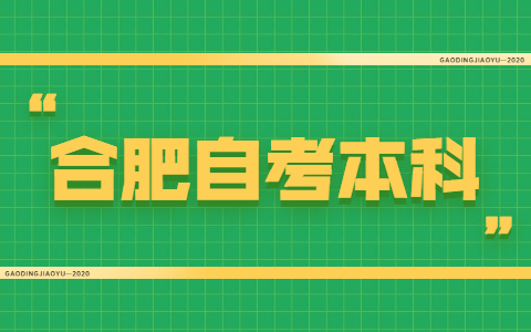 2021年合肥自考本科免考条件