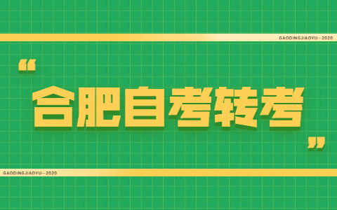 合肥市关于办理2021年下半年自考转考的通知