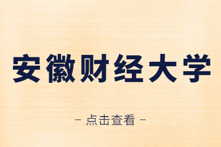 安徽财经大学自考报名时间