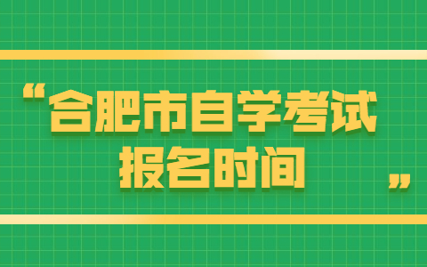 合肥市自学考试报名时间