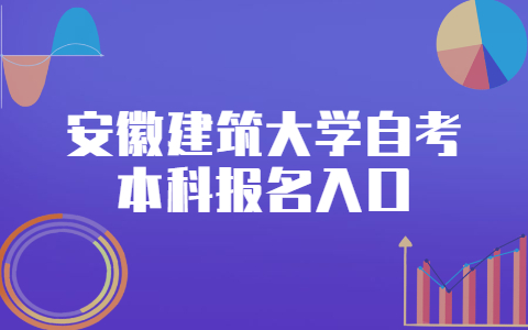 安徽建筑大学自考本科报名网址