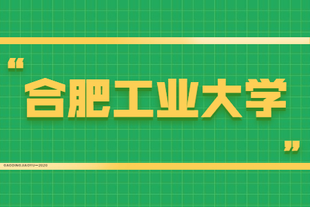 合肥工业大学专科自考考试时间