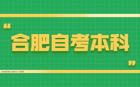 合肥自考本科专业有哪些?