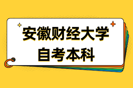 安徽财经大学自考本科学士学位申请条件及办法