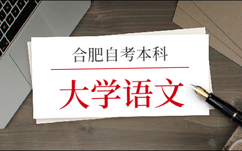 2021年合肥自考本科《大学语文》模拟试题一词语解释题