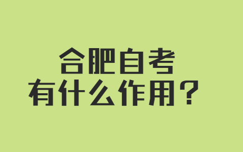 合肥自考有什么作用？