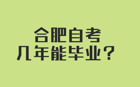 合肥自考几年能毕业？