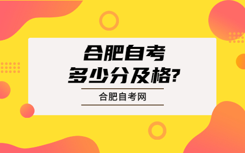 合肥自考多少分及格?