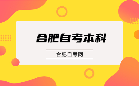合肥自考本科英语专业要考些什么?