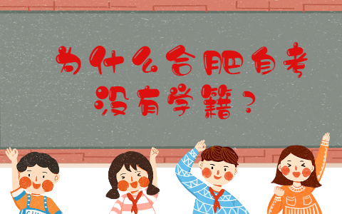 为什么合肥自考没有学籍?