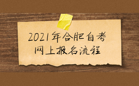 2021年合肥自考网上报名流程