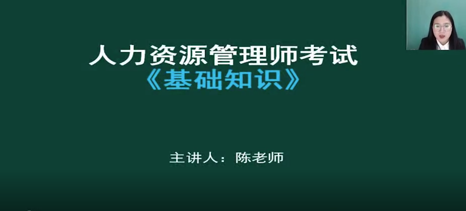 人力资源管理师-基础知识2