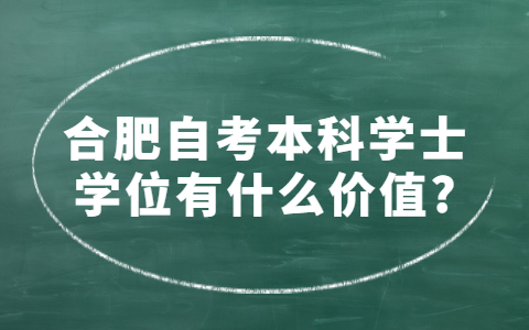 合肥自考本科学士学位有什么价值?