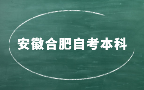 安徽合肥自考本科难不难？