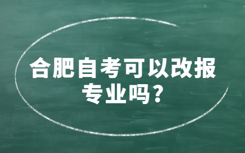 合肥自考可以改报专业吗?