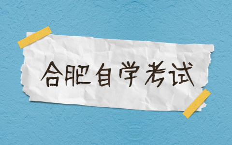 合肥自考专业难度排名有哪些?