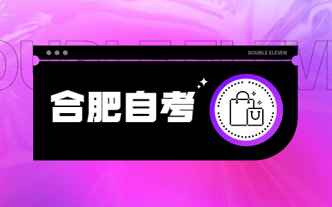合肥自考补办毕业生登记表怎么做?