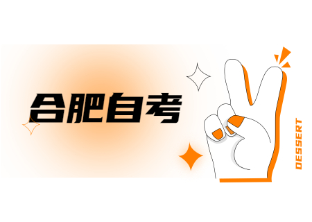 合肥自考已全部考完,如何申请毕业呢?
