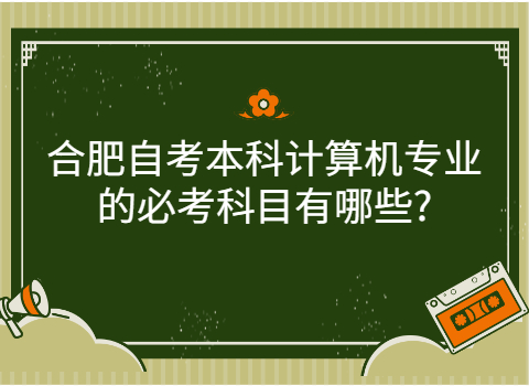 合肥自学本科考试有哪些专业