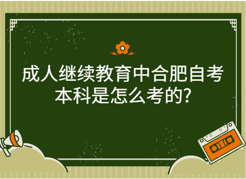 合肥自考本科考试该如何备考