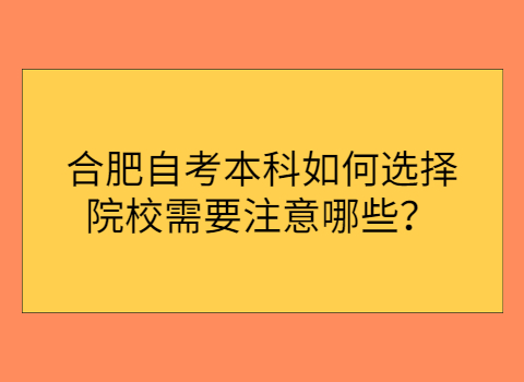 合肥自考本科需要哪些条件?