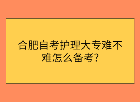 合肥自学考试该如何备考