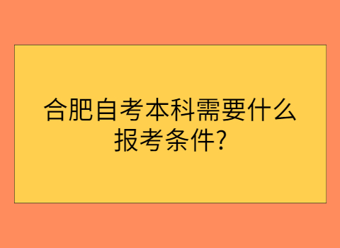 合肥成人自考报考条件