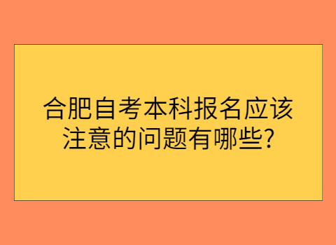 合肥自考本科报名要求