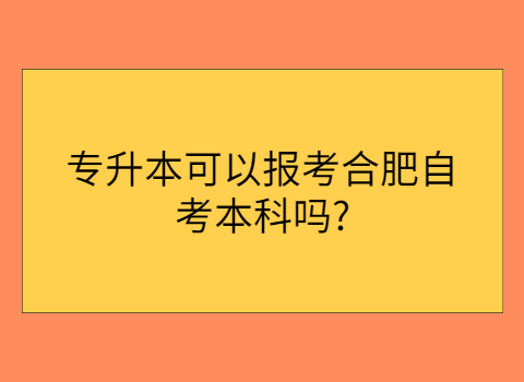 合肥自考专升本要什么条件