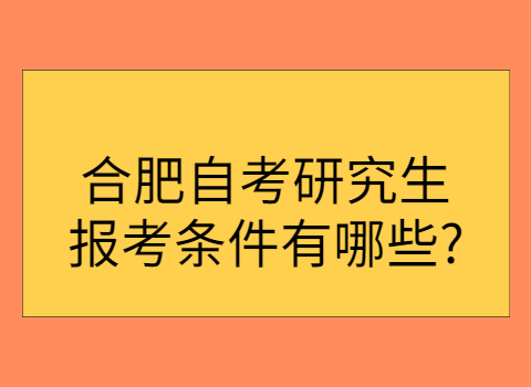 合肥自考本科报名要求