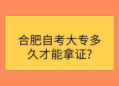 合肥自考大专拿证