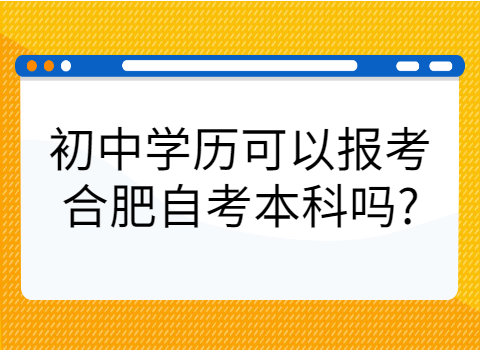 合肥自考本科报名要求