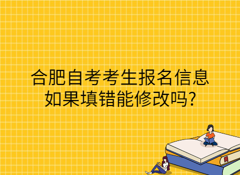 合肥自考报名要求