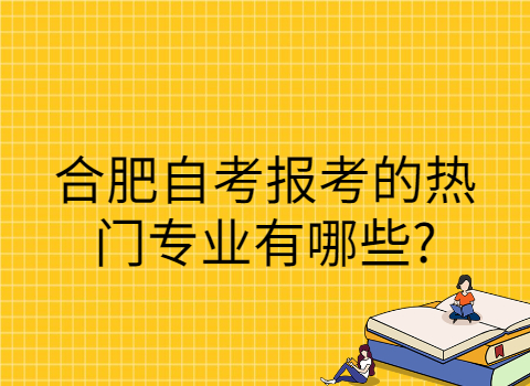 合肥自考有哪些专业