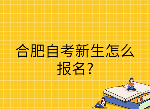 合肥自考报名有哪些步骤?