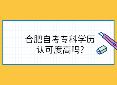 合肥自考专科学历