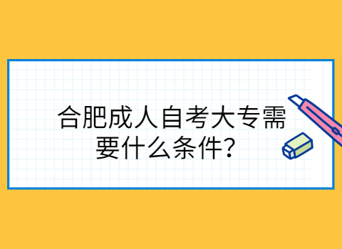 合肥自考专科报考条件