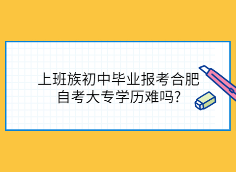 合肥自考大专难吗