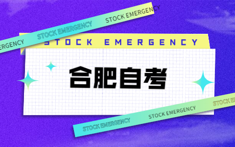 合肥自考大专学历能用来做什么?
