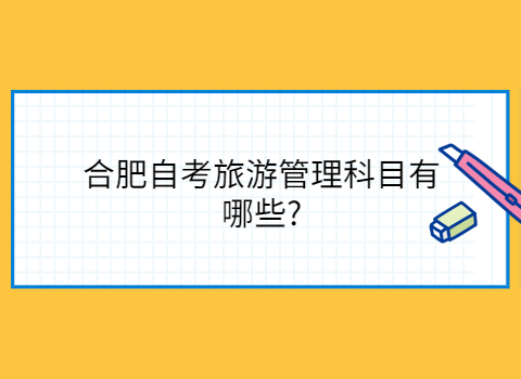 合肥自考有哪些专业