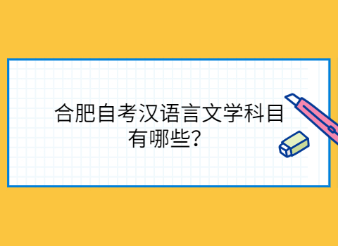 合肥自考有哪些专业